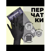 Перчатки нитриловые черные AVIORA, 50 пар/уп