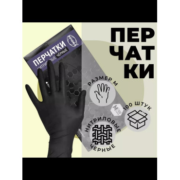 Перчатки нитриловые черные AVIORA, 50 пар/уп