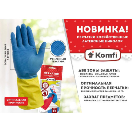 Перчатки хозяйственные латексные Komfi, 1 пара-1